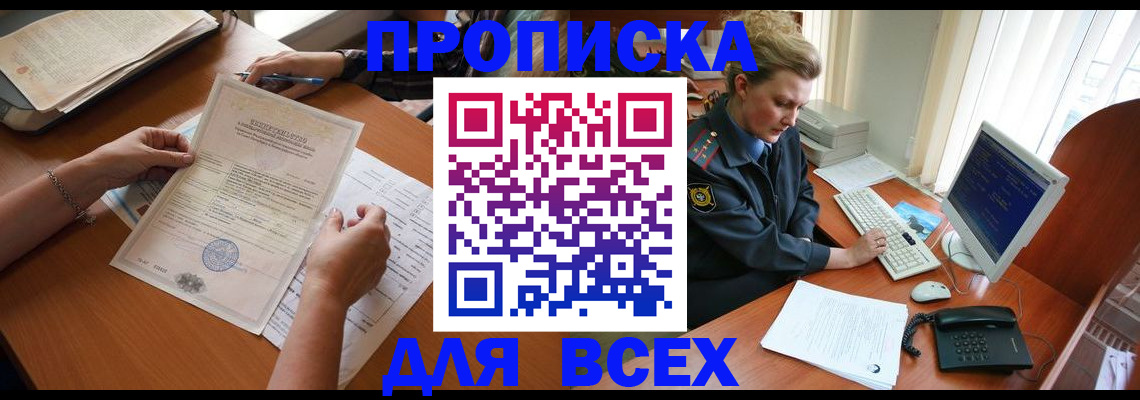 купить прописку в Почепе